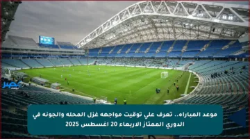 موعد المباراة.. تعرف على توقيت مواجهة غزل المحلة والجونة في الدوري الممتاز الأربعاء 20 أغسطس 2025